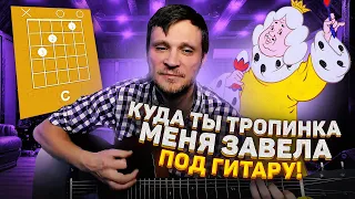 Бременские Музыканты на гитаре - Куда ты тропинка меня завела аккорды | pro-gitaru.ru