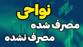 اوردربلاک مصرف شده و مصرف نشده