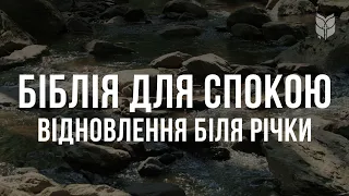 Біблія для спокою і відновлення. Сучасний переклад українською мовою