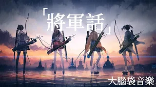 《將軍話》-TF家族、張極、左航、張澤禹、童禹坤、陳天潤