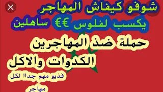 🛑فذيو مهم للجالية ب🇨🇵و اروبا كيفاش تتحصل على لفلوس€€🤑  حملة ضد المهاجرين على الكدوات 🤔والاكل