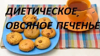 Старинный Рецепт ОВСЯНОЕ ПЕЧЕНЬЕ ЗА 5 МИНУТ , Oatmeal Cookies Recipe in 5 minutes