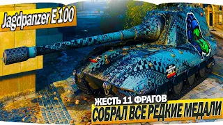 Jagdpanzer E 100 | ЖЕСТЬ! СОБРАЛ ВСЕ РЕДКИЕ МЕДАЛИ 11 ФРАГОВ |  WORLD OF TANKS