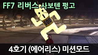 [FF7 리버스] 사보텐 펑고 4호기 에어리스 미션 모드 Cactuar Crush Hard Mode 4 [파이널 판타지 7 리버스 FINAL FANTASY VII REBIRTH]