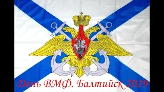 День ВМФ. Балтийск 2019