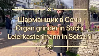 Шарманщик в Сочи, organ grinder in Sochi , Leierkastenmann in Sotschi