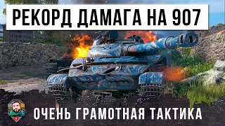 ЖЕСТЬ! МИРОВОЙ РЕКОРД ДАМАГА НА Об. 907! ЛУЧШАЯ ТАКТИКА ДЛЯ СРЕДНЕГО ТАНКА В МИРЕ ТАНКОВ!