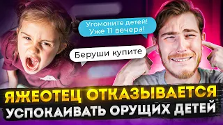 ЯЖЕОТЕЦ ОТКАЗЫВАЕТСЯ УСПОКАИВАТЬ ОРУЩИХ ДЕТЕЙ | Переписки Подписчиков