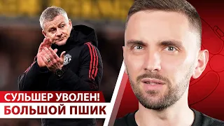 Сульшер УВОЛЕН! Когда СЛИШКОМ СЛАБ… Дебют Хави