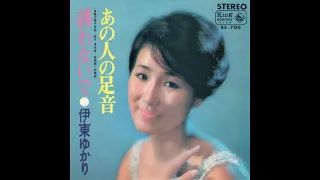 伊東ゆかり「あの人の足音」1967