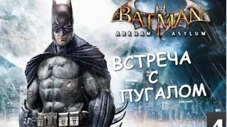 Batman Archam Asylum - Морг и Встреча с Пугалом - [Серия 4]