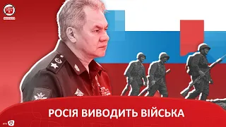 РОСІЯ ВИВОДИТЬ ВІЙСЬКА