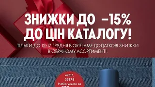 🇺🇦 Розпродаж з 12 по 17 грудня 2022 Oriflame Україна