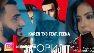 Karen ТУЗ feat TEENA-  ЗА ГОРИЗОНТ