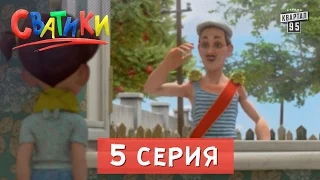 Мультфильм Сватики - 5 серия | мультики 2016