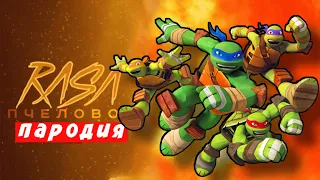 ПЕСНЯ КЛИП ПРО ЧЕРЕПАШЕК НИНДЗЯ RASA ПЧЕЛОВОД ПАРОДИЯ - Ninja Turtles Мисс Лиса