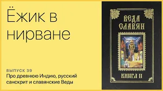 Про древнюю Индию, русский санскрит и славянские Веды.