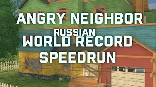 ANGRY NEIGHBOR WORLD RECORD SPEEDRUN! (53.66)