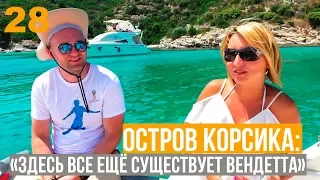 Остров Корсика: Здесь всё ещё существует ВЕНДЕТТА!