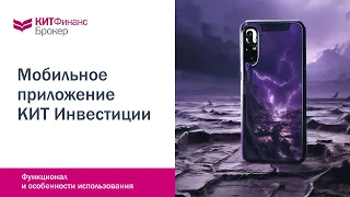 Мобильное приложение КИТ Инвестиции #китфинанс #приложениедляторговли #биржа #инвестиции