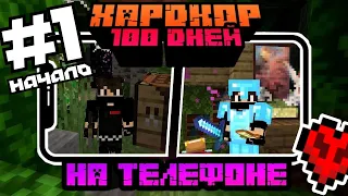 Майнкрафт ХАРДКОР 100 ДНЕЙ на телефоне - Самое начало! Летсплей | Часть #1