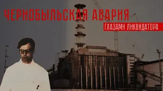 Интервью с ЛИКВИДАТОРОМ ЧЕРНОБЫЛЬСКОЙ АВАРИИ (Чемерис А.Ф)