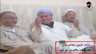 الشّاعر البدوي الكبير بغدادي معراج ( وصف مجمل لواقعنا المحزن والاليم والمتمثّل في جيل اليوم )