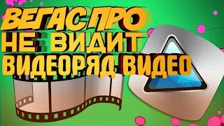 Гайд│ЧТО ДЕЛАТЬ ЕСЛИ ВЕГАС 13 НЕ ВИДИТ ВИДЕОРЯД ВИДЕО