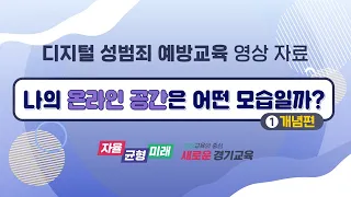 디지털 성범죄 예방교육 영상자료1 _개념편ㅣ 경기도교육청TV