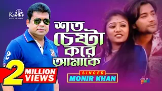 Monir Khan | Shoto Cheshta Kore Amake | শত চেষ্টা করে আমাকে | Bangla Music Video