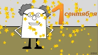 🔔 С 1 СЕНТЯБРЯ! 💐 С днем знаний! 💼 Прикольное 😆 поздравление с началом учебного года! 🏫