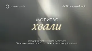 Молитва хвали 29.04.24 - Пряма трансляція церкви "Скинія"