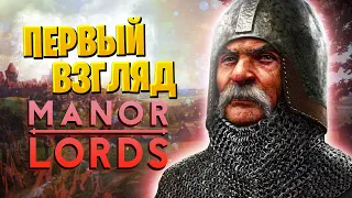 Первый Взгляд - MANOR LORDS - ТОП 1 Wish List в Steam