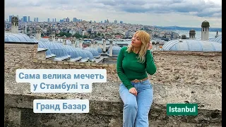 Стамбул! Сама велика мечеть, яку побудував Сулейман та Гранд Базар!