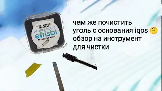 чистим iqos ; как почистить айкос ушными палочками ; чистим держатель айкос от нагара