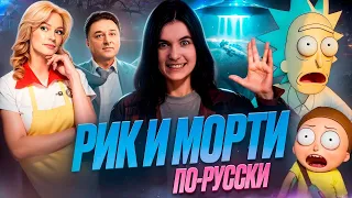 Рик и Морти по-русски | треш обзор Очевидное невероятное