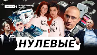 How Russians lost the best decade of their history | Rasbory - with subtitles