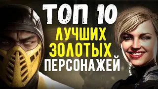 ТОП 10 ЛУЧШИХ ЗОЛОТЫХ ПЕРСОНАЖЕЙ (ВЕРСИЯ 2021) Mortal Kombat Mobile