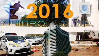 Дніпро: як минув 2016-й