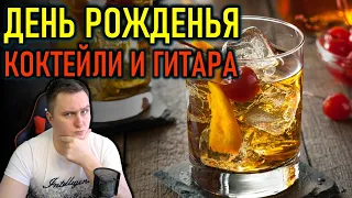 ДЕНЬ РОЖДЕНЬЯ - АЛКОСТРИМ - КОКТЕЙЛИ И ЭЛЕКТРОГИТАРА