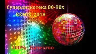 супердискотека 80 90х REMIX 2018