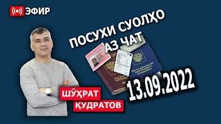 Саволу ҷавоб дар пахши мустақим.