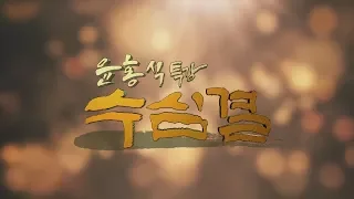 [홍익학당] 윤홍식의 수심결 특강 4강 : 밖에서 구하지 말라!