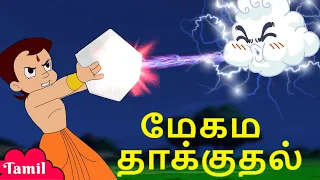 Chhota Bheem - மேகம் தாக்குதல் | Funny Videos for Kids | Tamil Stories in YouTube