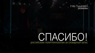 Спасибо российским политтехнологам - порадовали