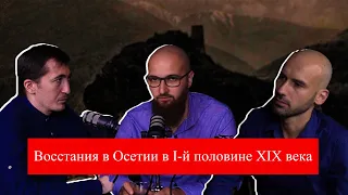 Восстания в Осетии в первой половине XIX-века