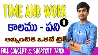 Time Work Short Tricks in Telugu Part - 1 I Concepts & Problems I కాలము-పని I Ramesh Sir Maths class