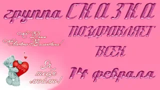 С Днём Всех Влюблённых | 14 Февраля | День Святого Валентина | 2018 | HD