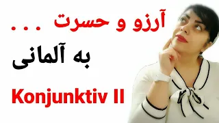 حالت Konjunktiv II  | آرزو و حسرت به زبان آلمانی