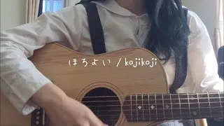 ほろよい/kojikoji【弾き語りcover】(Horoyoi-kojikoji)